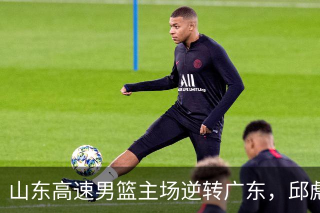 山东高速男篮主场逆转广东，邱彪赛后鼓励队内球员