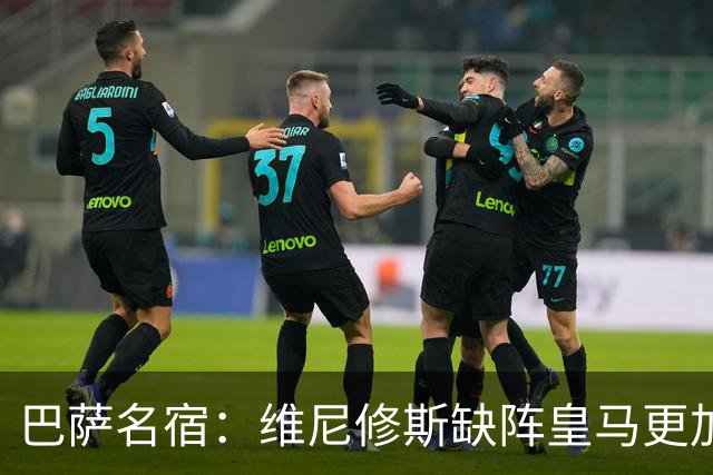 巴萨名宿：维尼修斯缺阵皇马更加平衡，迪奥曼德表现最出色