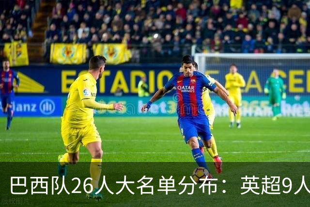 巴西队26人大名单分布：英超9人，五大联赛共计16人