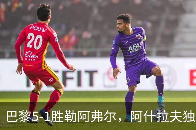 巴黎5-1胜勒阿弗尔，阿什拉夫独造5球，哪些条件无法复制？