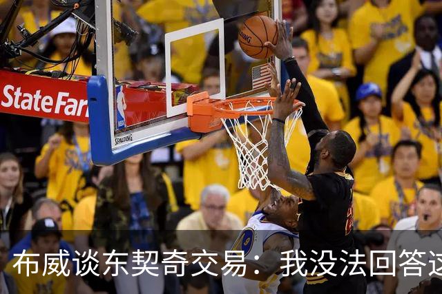 布威谈东契奇交易：我没法回答这问题，但那绝对很疯狂