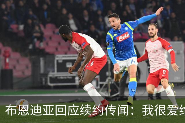 布恩迪亚回应续约传闻：我很爱维拉，未来的事情顺其自然