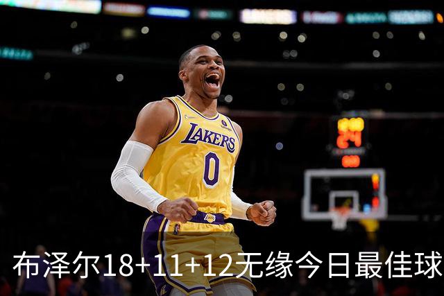 布泽尔18+11+12无缘今日最佳球员！因为国王7号秀34+6+14创6纪录