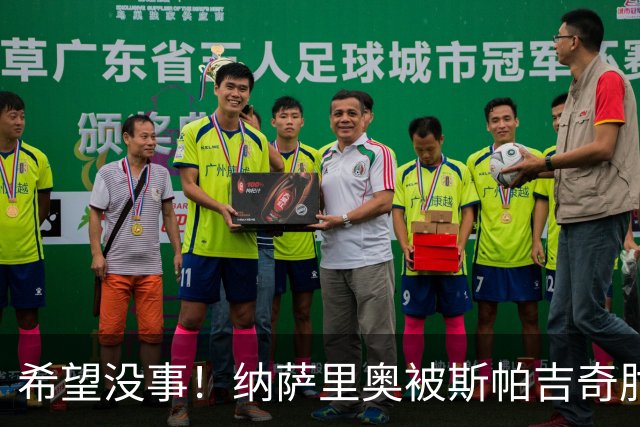 希望没事！纳萨里奥被斯帕吉奇肘到头部倒地不起，被救护车抬走