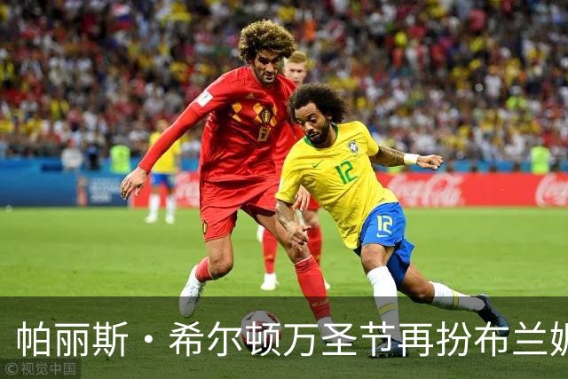 帕丽斯·希尔顿万圣节再扮布兰妮，复刻2001年VMA蟒蛇造型