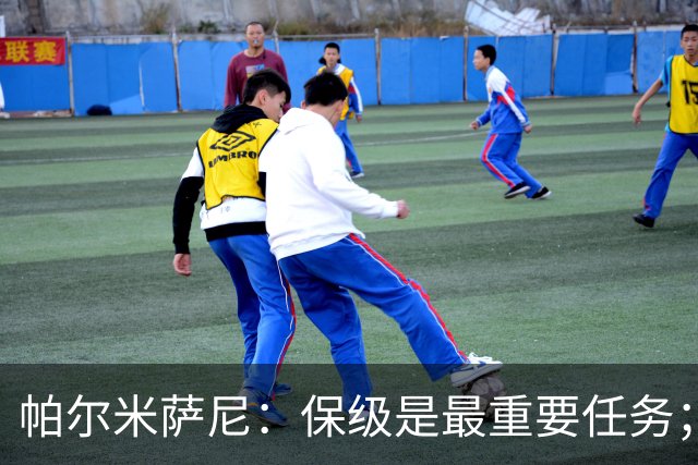 帕尔米萨尼：保级是最重要任务；意甲有很多优秀门将值得学习