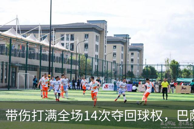 带伤打满全场14次夺回球权，巴萨总监已着手为他续约