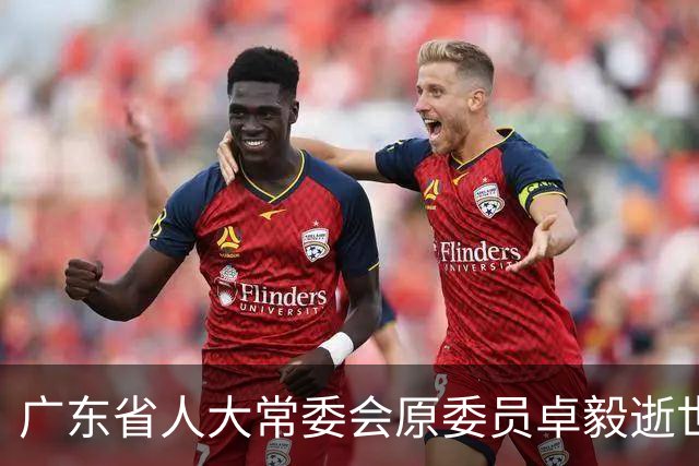 广东省人大常委会原委员卓毅逝世，享年88岁