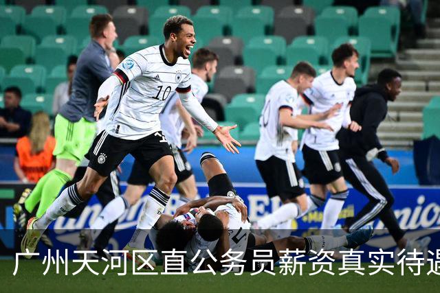 广州天河区直公务员薪资真实待遇曝光