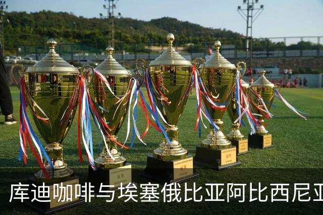 库迪咖啡与埃塞俄比亚阿比西尼亚银行达成战略合作