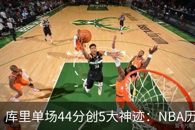 库里单场44分创5大神迹：NBA历史首人+一数据仅次于大O