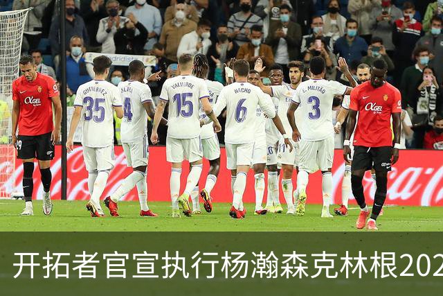 开拓者官宣执行杨瀚森克林根2027-28赛季球队选项