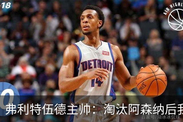 弗利特伍德主帅：淘汰阿森纳后我被球迷撞伤了脖子