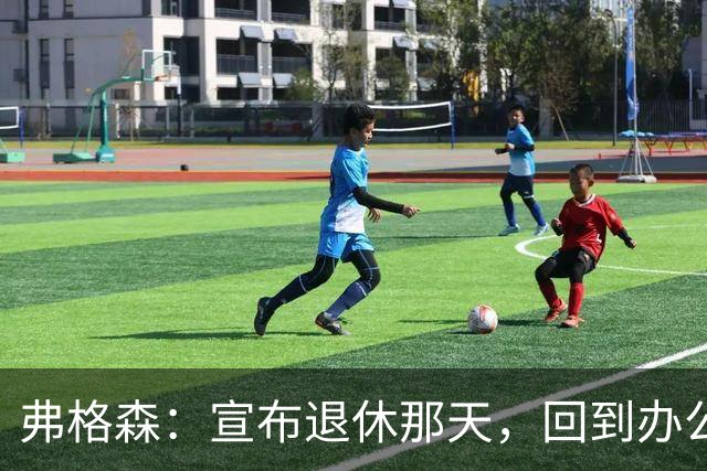弗格森：宣布退休那天，回到办公室关上门，我在桌前大哭一场