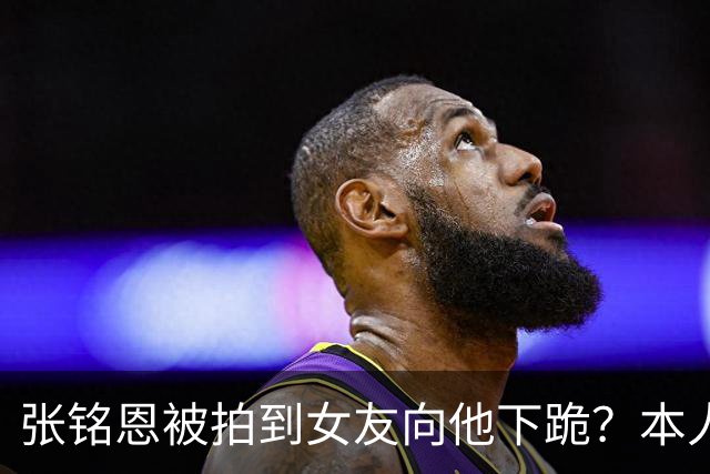张铭恩被拍到女友向他下跪？本人回应：首先为违章停车道歉，其次她没有下跪，是在撒娇耍赖，起因是我给她拍的照片太丑了