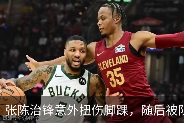 张陈治锋意外扭伤脚踝，随后被队友搀扶下场