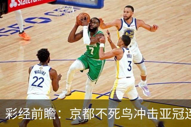 彩经前瞻：京都不死鸟冲击亚冠连胜，喷气机两轮丢10球防线难抗压