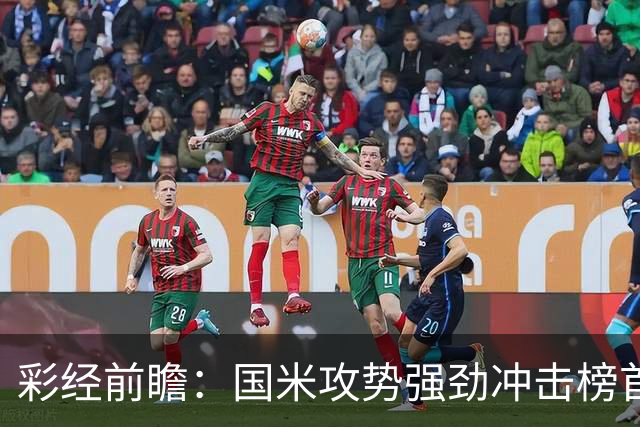 彩经前瞻：国米攻势强劲冲击榜首，威尼斯主场难阻强敌