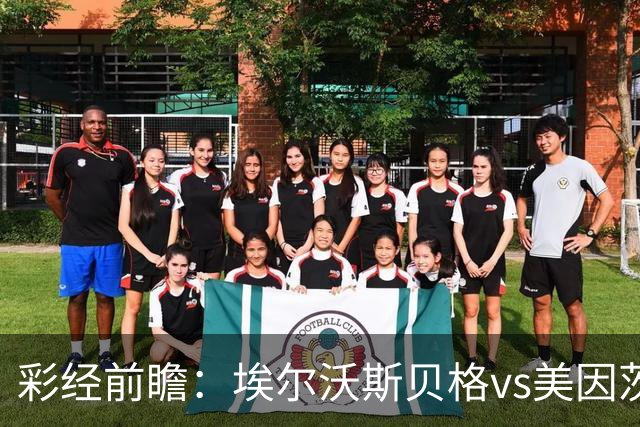 彩经前瞻：埃尔沃斯贝格vs美因茨，主队26次射门能否换来进球？