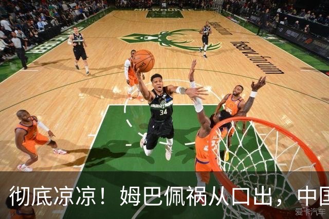 彻底凉凉！姆巴佩祸从口出，中国品牌方纷纷解约，连官媒都下场了