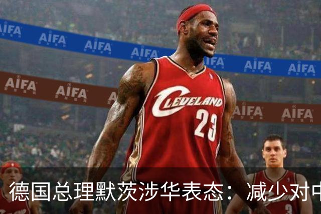 德国总理默茨涉华表态：减少对中国依赖！沉默1天后，中方回应了