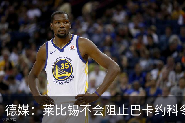 德媒：莱比锡不会阻止巴卡约科冬窗离队，球员本赛季多次迟到