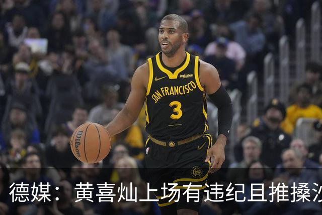 德媒：黄喜灿上场有违纪且推搡沙尔克队医，但没被停赛等处罚