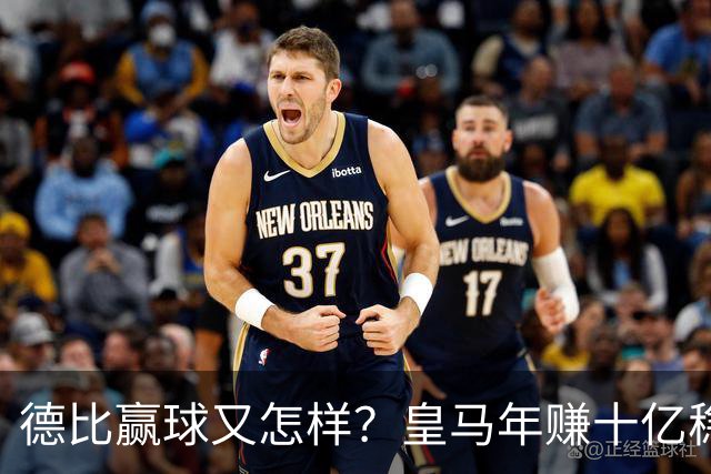 德比赢球又怎样？皇马年赚十亿稳坐江山，巴萨每年光利息近一亿