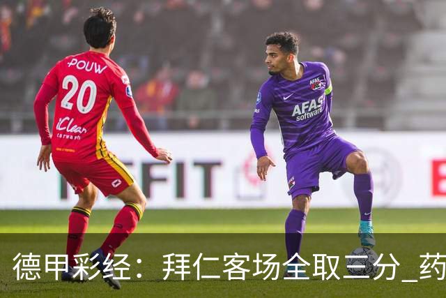 德甲彩经：拜仁客场全取三分 药厂攻克霍芬海姆