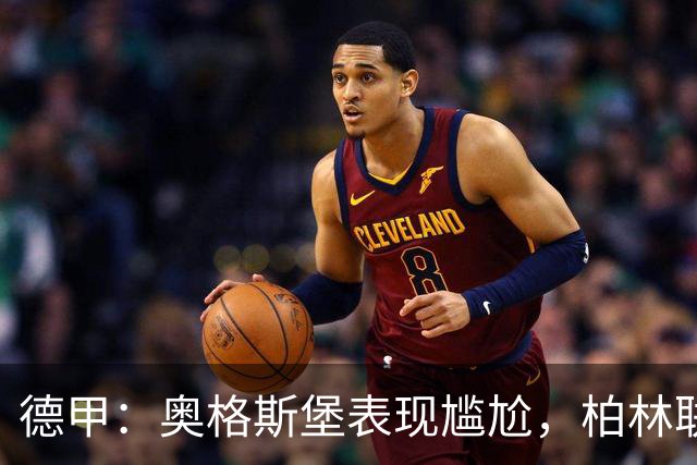 德甲：奥格斯堡表现尴尬，柏林联合状态尚可