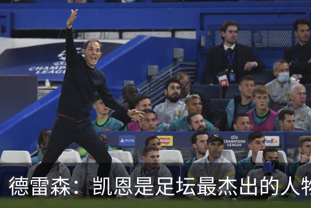 德雷森：凯恩是足坛最杰出的人物之一，其影响力远超足球本身