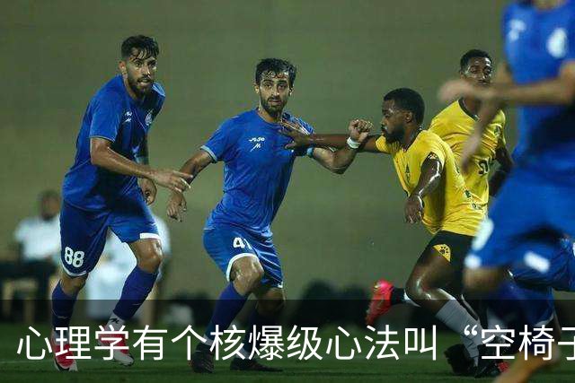 心理学有个核爆级心法叫“空椅子技巧”：当你对某人厌恶至极时，最高明的回应不是翻脸，是“空椅子技巧”
