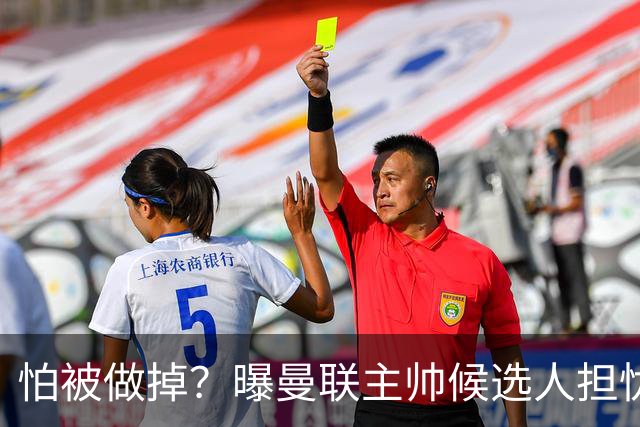 怕被做掉？曝曼联主帅候选人担忧更衣室 球员话太多是问题