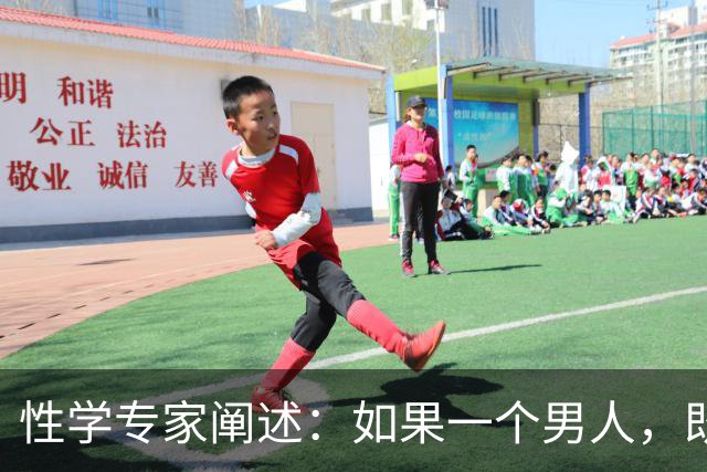 性学专家阐述：如果一个男人，既不出轨，也不涉赌。