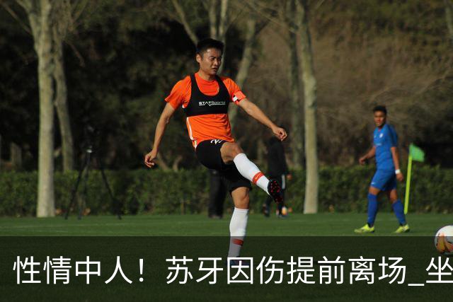 性情中人！苏牙因伤提前离场 坐替补席泪流满面