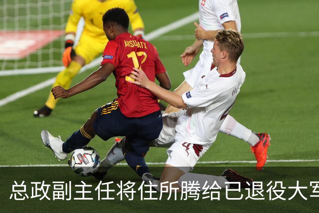 总政副主任将住所腾给已退役大军区政委，搬到宿舍大院，对方非常感谢！