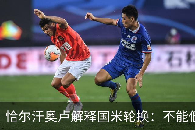 恰尔汗奥卢解释国米轮换：不能低估任何对手