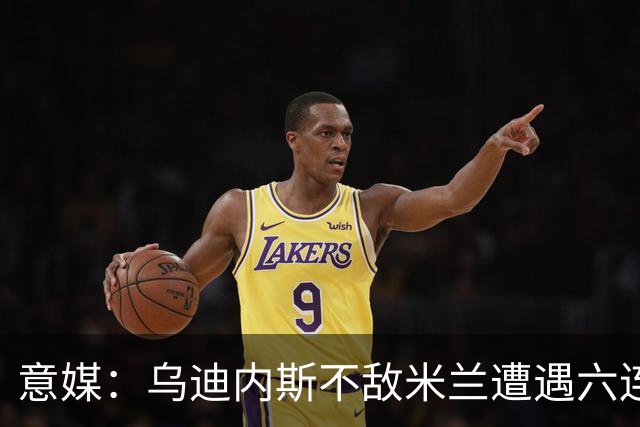意媒：乌迪内斯不敌米兰遭遇六连败，鲁尼亚伊奇帅位不稳