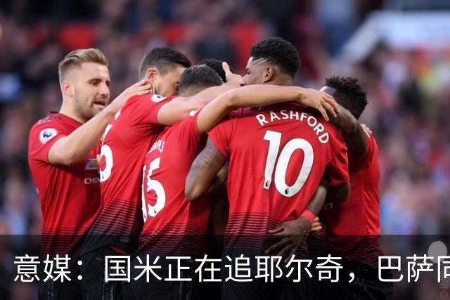 意媒：国米正在追耶尔奇，巴萨同样有意