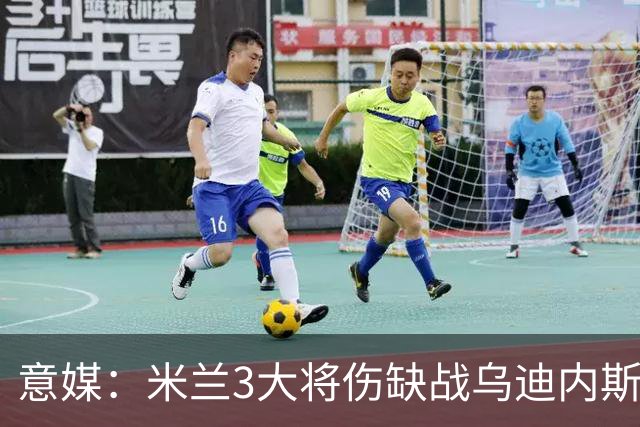 意媒：米兰3大将伤缺战乌迪内斯，阿莫林冲击队史纪录