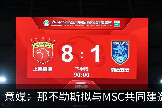 意媒：那不勒斯拟与MSC共同建造一座7万人新球场
