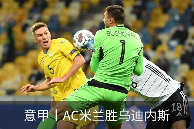 意甲丨AC米兰胜乌迪内斯