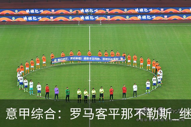 意甲综合：罗马客平那不勒斯 继续保持不败
