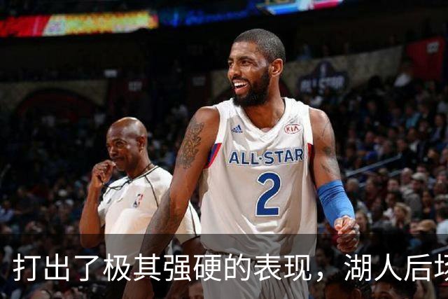 打出了极其强硬的表现，湖人后场新援的表现看起来就像恐怖片？