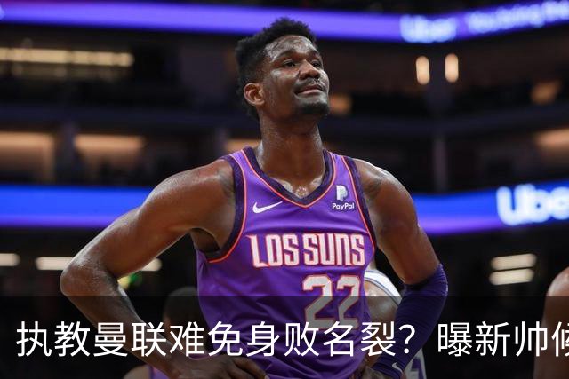 执教曼联难免身败名裂？曝新帅候选担忧更衣室，质疑球员都是雇佣兵