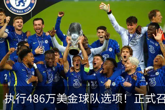 执行486万美金球队选项！正式召回！杨瀚森双喜临门