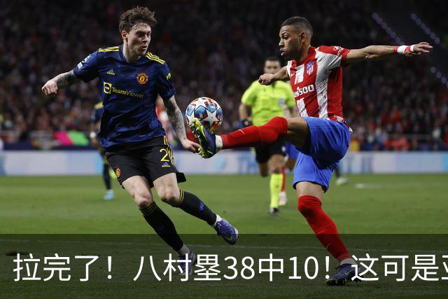 拉完了！八村塁38中10！这可是亚洲第一大牌前锋