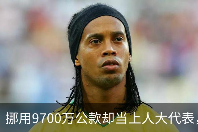 挪用9700万公款却当上人大代表，央视发声正名，其内情让人红眼眶