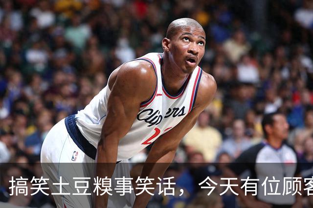 搞笑土豆糗事笑话，今天有位顾客结账的时候一个劲叨咕，这土豆咋这么贵呢！