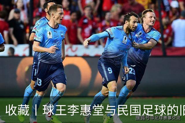 收藏丨球王李惠堂与民国足球的旧影